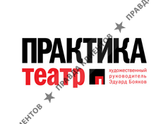 Театр ПРАКТИКА